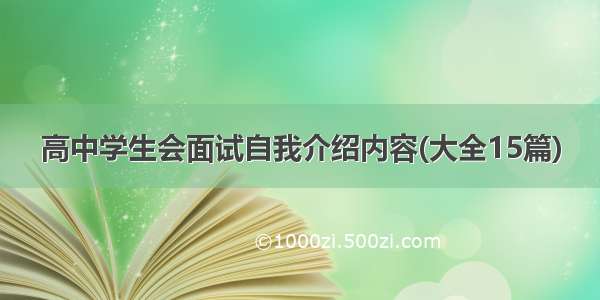 高中学生会面试自我介绍内容(大全15篇)