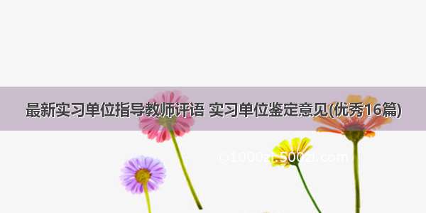 最新实习单位指导教师评语 实习单位鉴定意见(优秀16篇)