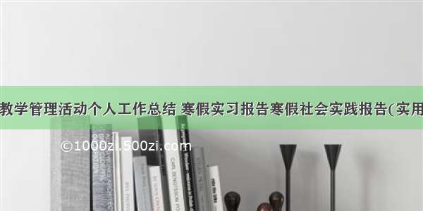 课堂教学管理活动个人工作总结 寒假实习报告寒假社会实践报告(实用7篇)