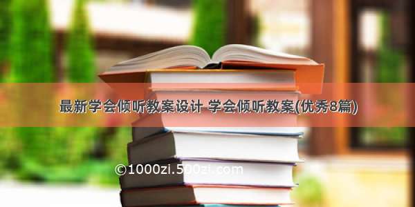 最新学会倾听教案设计 学会倾听教案(优秀8篇)