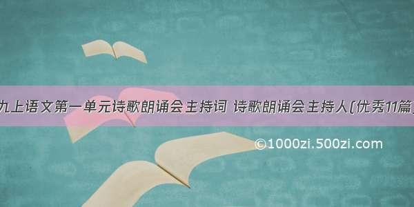 九上语文第一单元诗歌朗诵会主持词 诗歌朗诵会主持人(优秀11篇)