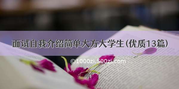 面试自我介绍简单大方大学生(优质13篇)