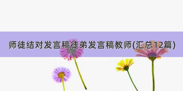 师徒结对发言稿徒弟发言稿教师(汇总12篇)