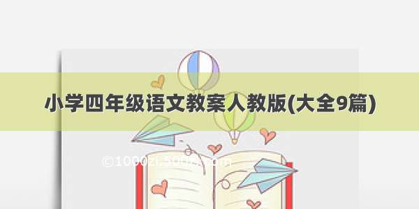 小学四年级语文教案人教版(大全9篇)