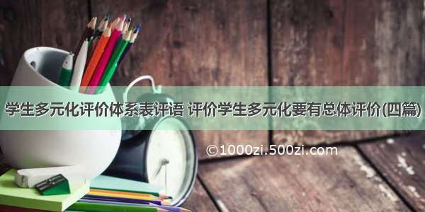 学生多元化评价体系表评语 评价学生多元化要有总体评价(四篇)