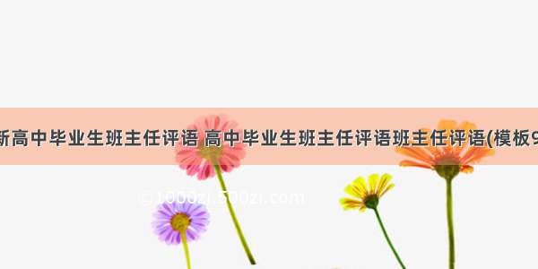 最新高中毕业生班主任评语 高中毕业生班主任评语班主任评语(模板9篇)