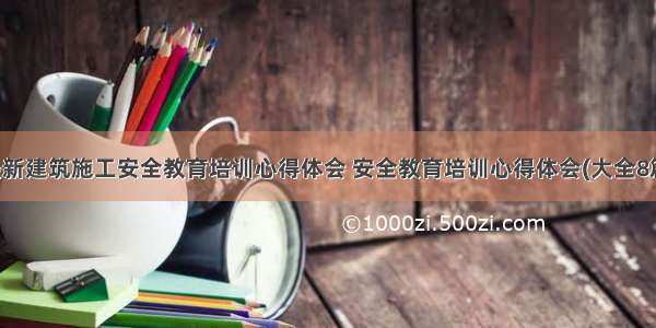 最新建筑施工安全教育培训心得体会 安全教育培训心得体会(大全8篇)