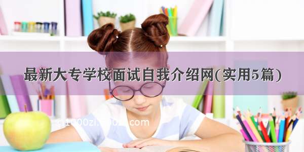 最新大专学校面试自我介绍网(实用5篇)