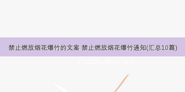 禁止燃放烟花爆竹的文案 禁止燃放烟花爆竹通知(汇总10篇)