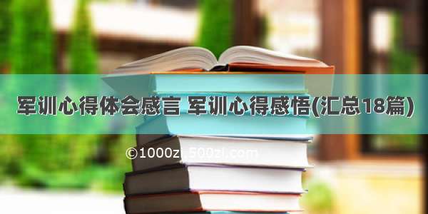 军训心得体会感言 军训心得感悟(汇总18篇)