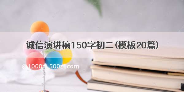 诚信演讲稿150字初二(模板20篇)