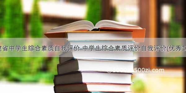 福建省中学生综合素质自我评价 中学生综合素质评价自我评价(优秀12篇)