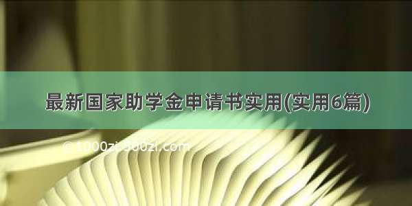 最新国家助学金申请书实用(实用6篇)