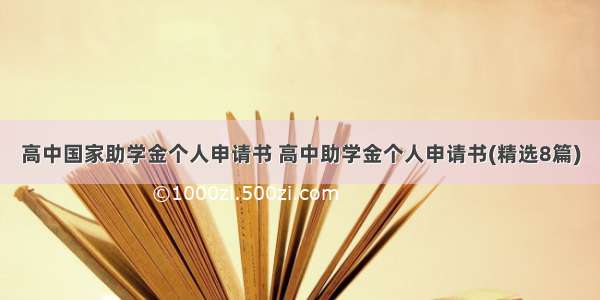 高中国家助学金个人申请书 高中助学金个人申请书(精选8篇)