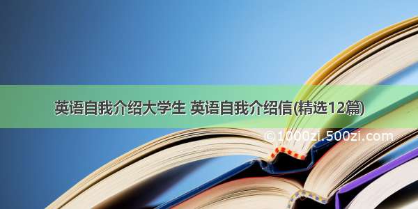 英语自我介绍大学生 英语自我介绍信(精选12篇)