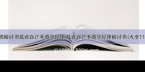 上班检讨书反省自己不遵守纪律 反省自己不遵守纪律检讨书(大全11篇)