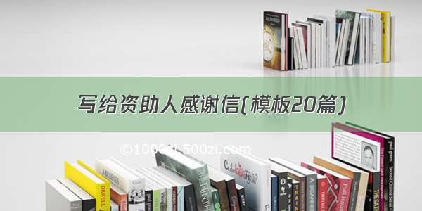 写给资助人感谢信(模板20篇)