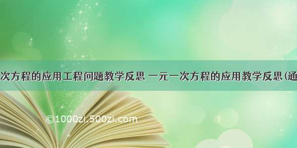 一元一次方程的应用工程问题教学反思 一元一次方程的应用教学反思(通用8篇)