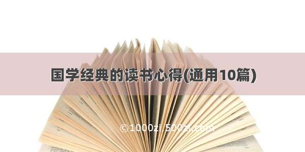 国学经典的读书心得(通用10篇)