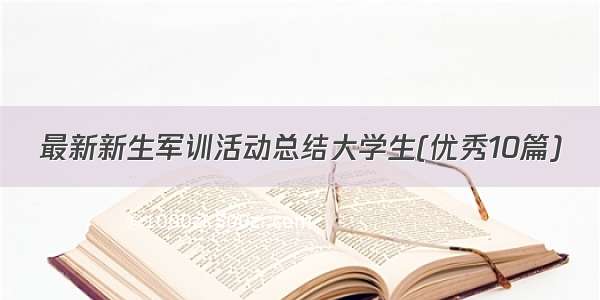 最新新生军训活动总结大学生(优秀10篇)