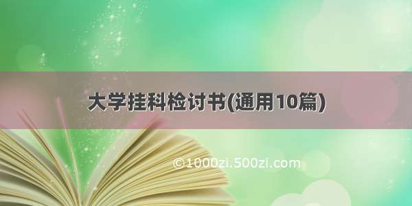 大学挂科检讨书(通用10篇)