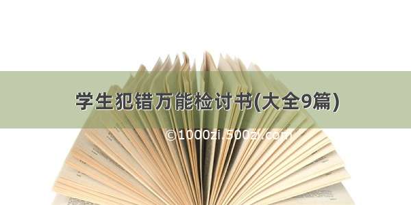 学生犯错万能检讨书(大全9篇)