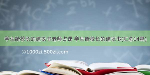 学生给校长的建议书老师占课 学生给校长的建议书(汇总14篇)