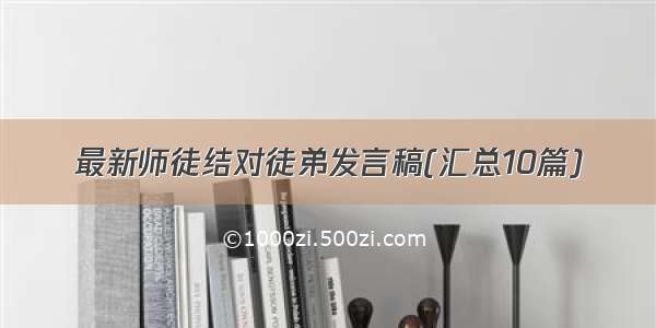 最新师徒结对徒弟发言稿(汇总10篇)