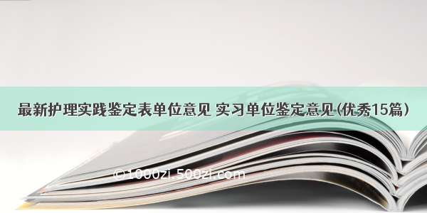 最新护理实践鉴定表单位意见 实习单位鉴定意见(优秀15篇)