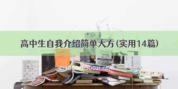 高中生自我介绍简单大方(实用14篇)