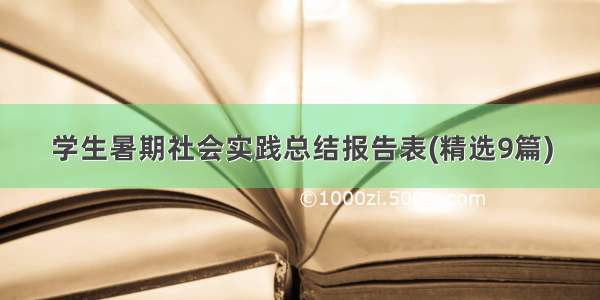 学生暑期社会实践总结报告表(精选9篇)