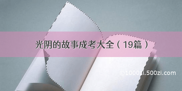 光阴的故事成考大全（19篇）