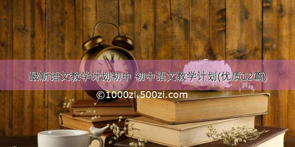 最新语文教学计划初中 初中语文教学计划(优质12篇)