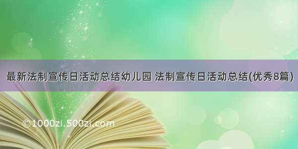 最新法制宣传日活动总结幼儿园 法制宣传日活动总结(优秀8篇)