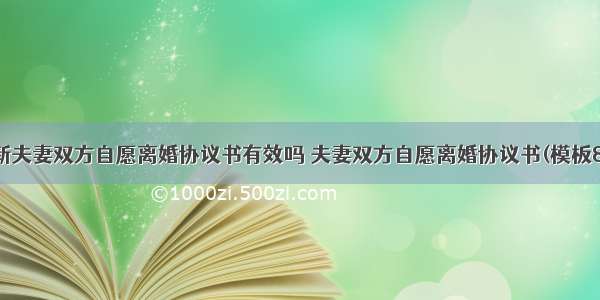 最新夫妻双方自愿离婚协议书有效吗 夫妻双方自愿离婚协议书(模板8篇)