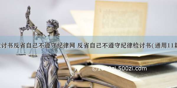 检讨书反省自己不遵守纪律网 反省自己不遵守纪律检讨书(通用11篇)