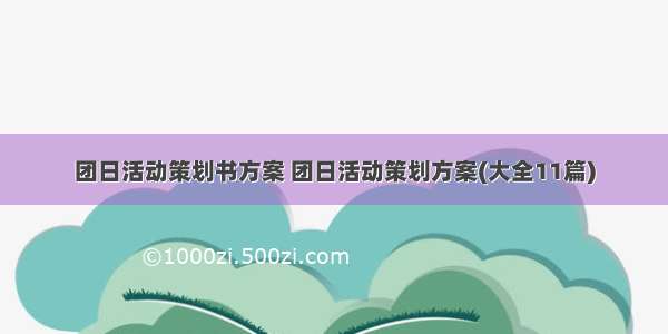 团日活动策划书方案 团日活动策划方案(大全11篇)