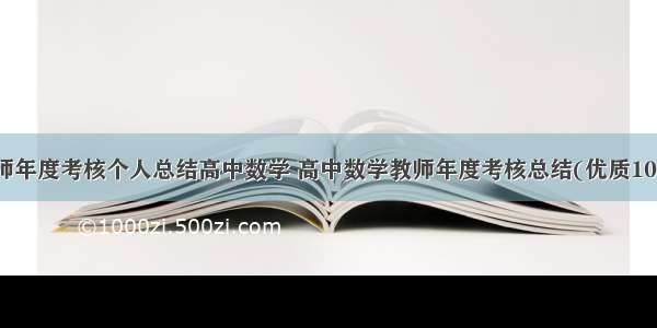 教师年度考核个人总结高中数学 高中数学教师年度考核总结(优质10篇)