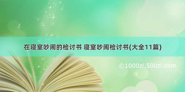 在寝室吵闹的检讨书 寝室吵闹检讨书(大全11篇)