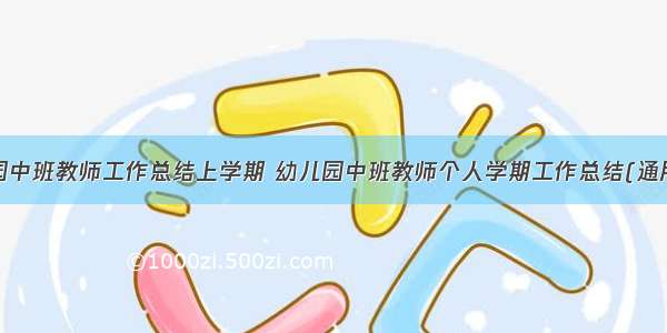 幼儿园中班教师工作总结上学期 幼儿园中班教师个人学期工作总结(通用9篇)