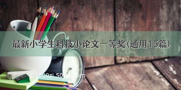 最新小学生科技小论文一等奖(通用15篇)