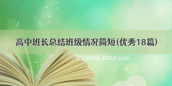 高中班长总结班级情况简短(优秀18篇)