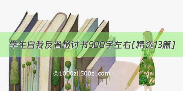 学生自我反省检讨书500字左右(精选13篇)