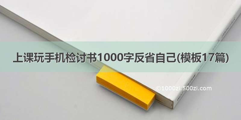 上课玩手机检讨书1000字反省自己(模板17篇)