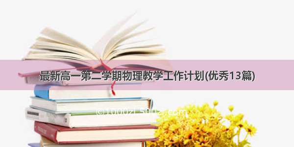 最新高一第二学期物理教学工作计划(优秀13篇)