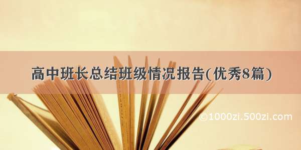 高中班长总结班级情况报告(优秀8篇)