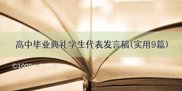 高中毕业典礼学生代表发言稿(实用9篇)