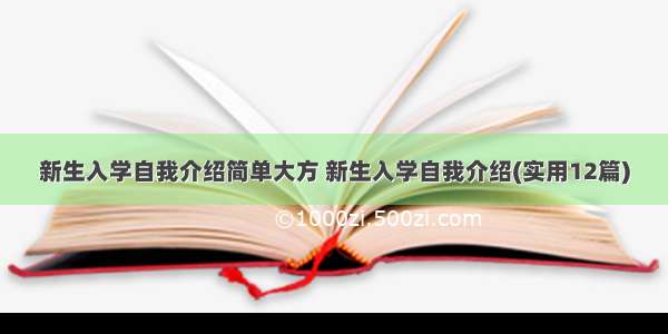 新生入学自我介绍简单大方 新生入学自我介绍(实用12篇)