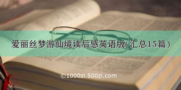 爱丽丝梦游仙境读后感英语版(汇总15篇)