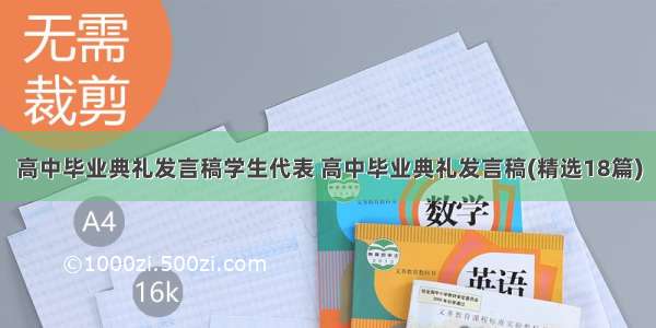 高中毕业典礼发言稿学生代表 高中毕业典礼发言稿(精选18篇)